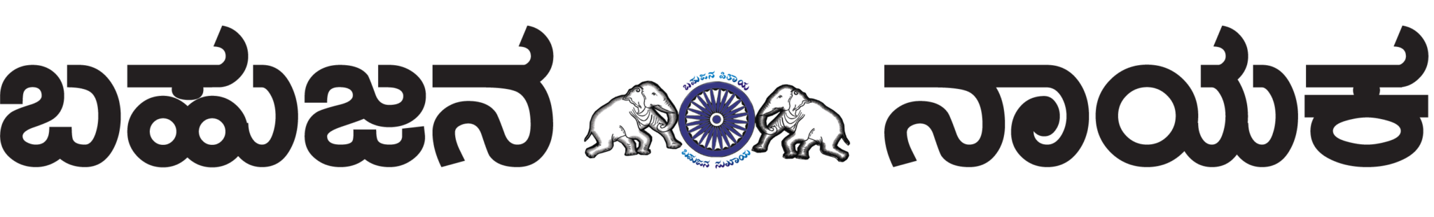 ಬಹುಜನನಾಯಕ