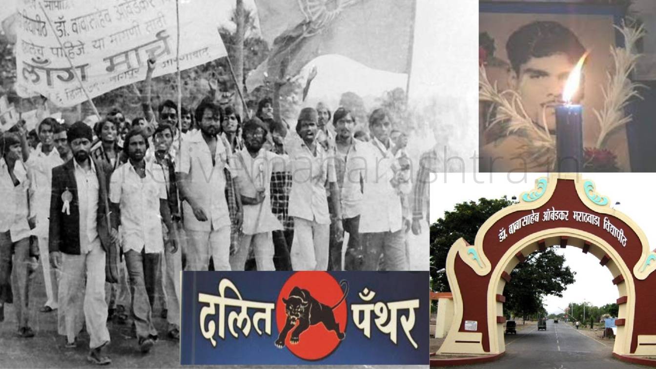 ಮಹಾರಾಷ್ಟ್ರದ ದಲಿತ ಚಳುವಳಿಯಲ್ಲಿ  ಇತಿಹಾಸವಾಗಿ ಉಳಿದ “ನಾಮಾಂತರ ಚಳುವಳಿ”